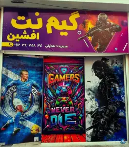گیم نت افشین در محله چهارصد دستگاه کرج