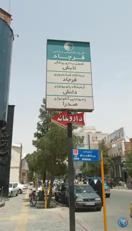 مرکز تصویربرداری تابش پرتو در محله باجک یک قم