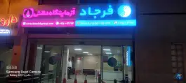 عکس مرکز تصویربرداری تابش پرتو در محله باجک یک قم 2