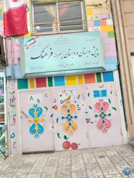 پیش دبستانی و دبستان پسرانه فرهنگ در محله سازمان آب تهران