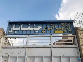 پارکینگ باربری جلفا بار اصفهان، روشن دشت، اصفهان