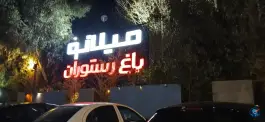 عکس های رستوران میلانو در محله دکتر حسابی شیراز