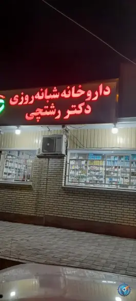 عکس های داروخانه شبانه روزی دکتر رشتچی ایلخچی