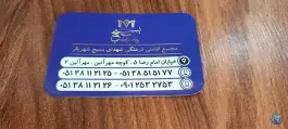 عکس مهمانسرای شهدای بسیج شهریار در محله دانش مشهد 3