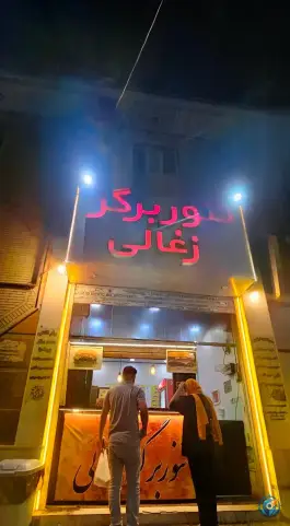 تنور برگر ذغالی در یاوران غربی شیراز