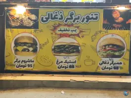 عکس تنور برگر ذغالی در یاوران غربی شیراز 2