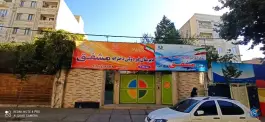 دبیرستان غیر دولتی دخترانه مشفق در رجایی شهر کرج