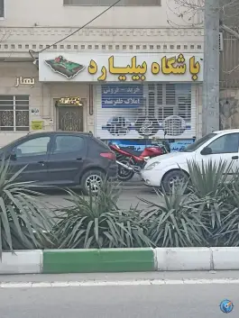 باشگاه بیلیارد در محله جانباز مشهد