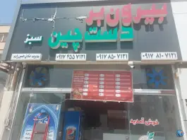 بیرون بر دستچین سبز در صدرا شیراز