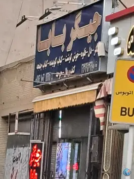 کبابی و جگرکی جیگر بابا در محله آیینه خانه اصفهان