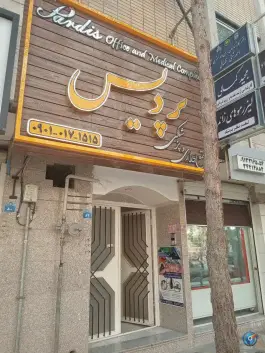مجتمع اداری و پزشکی پردیس در محله ۱۷ شهریور اصفهان