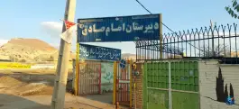 عکس دبیرستان امام صادق (ع) در محله کلبه شیراز 2