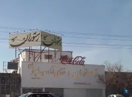 عکس رستوران سید و پسران، بزرگراه قوچان مشهد 2