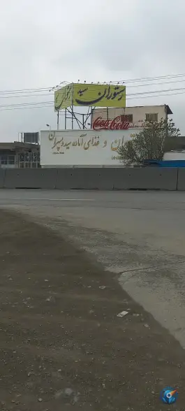 عکس رستوران سید و پسران، بزرگراه قوچان مشهد 3