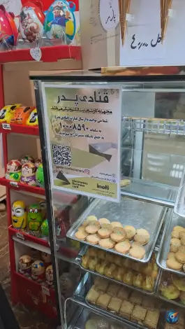 عکس شیرینی فروشی پدر در بلوار انسجام قم 2