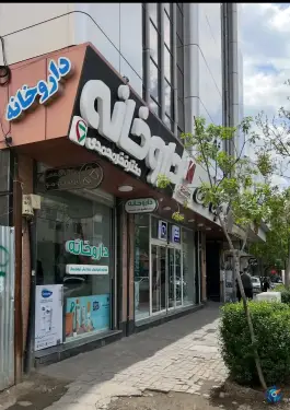 داروخانه دکتر شقایق فخرمحمدی در محله جنت مشهد