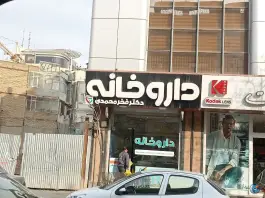 عکس داروخانه دکتر شقایق فخرمحمدی در محله جنت مشهد 3