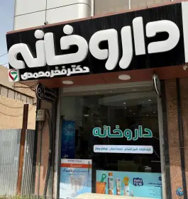 عکس داروخانه دکتر شقایق فخرمحمدی در محله جنت مشهد 8