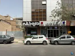 عکس داروخانه دکتر شقایق فخرمحمدی در محله جنت مشهد 9
