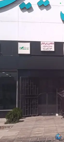 عکس باشگاه ورزشی بانوان تایتان در پل روحانی کرج 2
