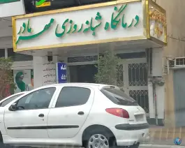 درمانگاه مهر مادر در مهرویلا جنوبی کرج