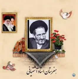 هنرستان استاد آشتیانی در محله ادیب مشهد