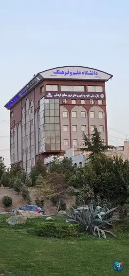 عکس دانشگاه علم و فرهنگ در محله شهرک هما تهران 10