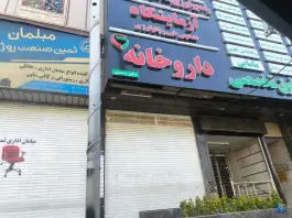 داروخانه دکتر شمسی در جاده ملارد کرج