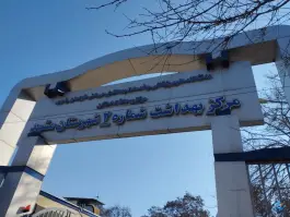 مرکز بهداشت شماره 2 مشهد در محله جلالیه