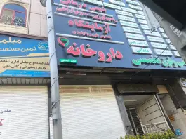 عکس داروخانه دکتر شمسی در جاده ملارد کرج 2