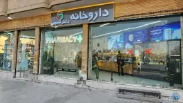 داروخانه دکتر صمیمی در محله خرم اصفهان