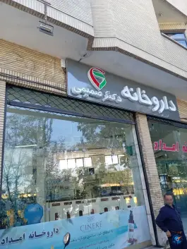 عکس داروخانه دکتر صمیمی در محله خرم اصفهان 2
