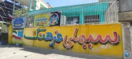 مدرسه سیمای فرهنگ در محله فردوسی شیراز