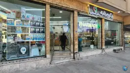 عکس داروخانه دکتر صمیمی در محله خرم اصفهان 3