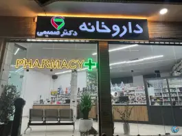 عکس داروخانه دکتر صمیمی در محله خرم اصفهان 6