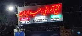 مجتمع آموزشی امید ایران در شهرک امید شیراز