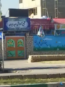 عکس مجتمع آموزشی امید ایران در شهرک امید شیراز 2