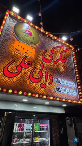 عکس جگرکی دایی علی در محله باغ فیض تهران 6