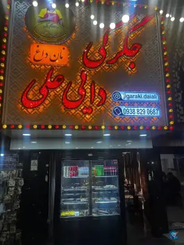 عکس جگرکی دایی علی در محله باغ فیض تهران 7