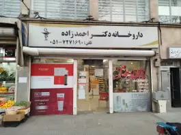 عکس های داروخانه دکتر طوبی احمدزاده در سعد آباد مشهد