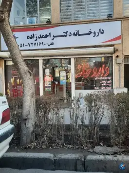 عکس داروخانه دکتر طوبی احمدزاده در سعد آباد مشهد 2