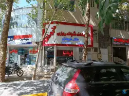 عکس داروخانه دکتر توکلی نریمانی در محله شاهزاده ابراهیم اصفهان 2
