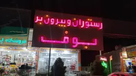 رستوران بوف، بزرگراه شیراز-جهرم، شیراز
