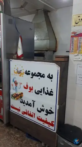 عکس رستوران بوف، بزرگراه شیراز-جهرم، شیراز 5