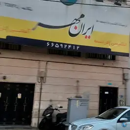آموزشگاه زبان ایران مهر ستارخان تهران