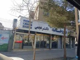 داروخانه دکتر عجمی در بلوار اندیشه مشهد