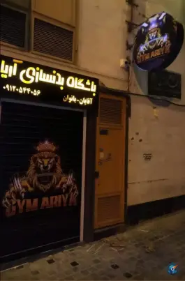 باشگاه بدنسازی آریا در محله بهاران شیراز