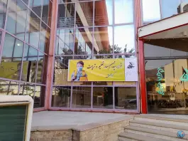 عکس های مجتمع آموزشی و فرهنگی علوی در محله ارم شیراز