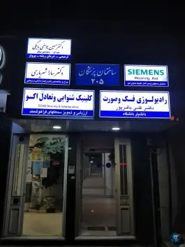 ساختمان پزشکان ۲۰۵ در محله سناباد مشهد