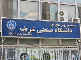 استخر دانشگاه شریف تهران در محله تیموری